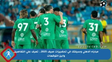 مباراة الأهلي وسيلتك في تحضيرات صيف 2025.. تعرف على التفاصيل وأبرز التوقعات